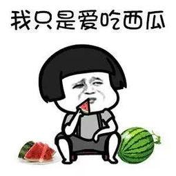 吃娱乐圈的瓜说明什么